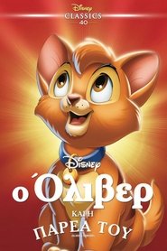 Ο Όλιβερ και η παρέα του (1988) Ο Όλιβερ και η παρέα του (1988)