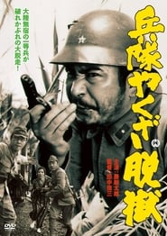 Poster 兵隊やくざ 脱獄