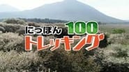 にっぽんトレッキング100 en streaming