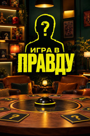 Игра в Правду