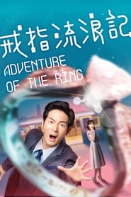 مشاهدة مسلسل Adventure of the Ring مترجم أون لاين بجودة عالية