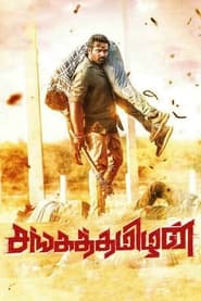 Poster சங்கத்தமிழன்