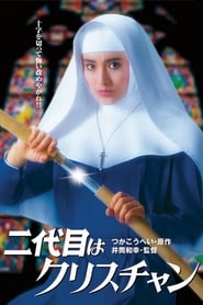 Poster 二代目はクリスチャン