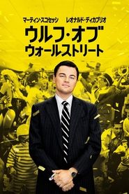 ウルフ・オブ・ウォールストリート (2013)