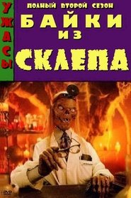 Байки из склепа Сезон 2
