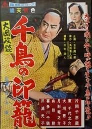 Poster 大岡政談　千鳥の印篭