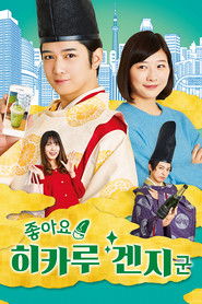 좋아요! 히카루 겐지 군 (2020)