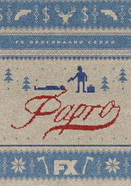 Постер на Фарго Сезон 1