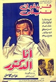 Poster أنا الدكتور