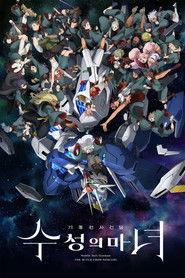 기동전사 건담: 수성의 마녀 (2022)