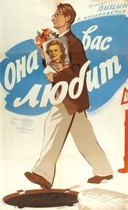 Poster Она вас любит