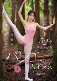 脱いだら美しいウエスト52cm美乳くびれボディ。バレエの天才少女 清野咲 AVデビュー