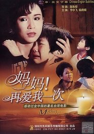 Poster 媽媽再愛我一次