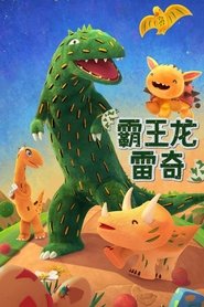 ティラノがやってくる! (2023) ティラノがやってくる! (2023)