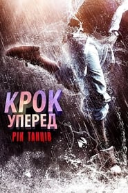 Крок уперед: Рік танців постер