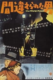 間違えられた男 (1956)