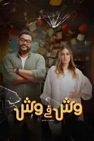 Poster وش في وش