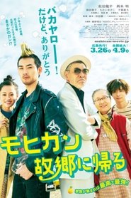 モヒカン故郷に帰る