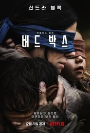 버드 박스 (2018)