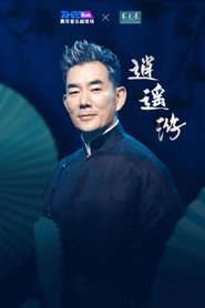 任贤齐 2023 逍遥游线上演唱会