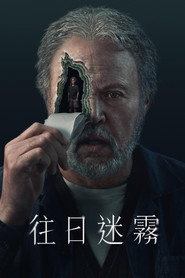 往日迷雾 第 1 季 海报