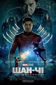Шан-Чі та легенда десяти кілець Шан-Чі та легенда десяти кілець
