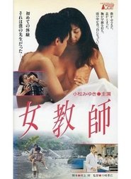 Poster 女教師