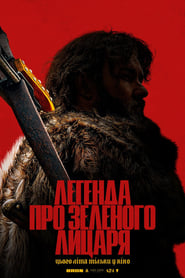 Легенда про Зеленого лицаря постер