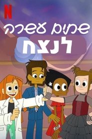 שתים עשרה לנצח