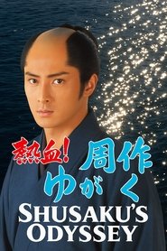 熱血!周作がゆく
