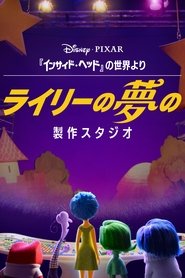 ライリーの夢の製作スタジオ