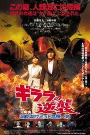 ギララの逆襲　洞爺湖サミット危機一発 (2008)