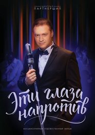 Эти глаза напротив (2015) Эти глаза напротив (2015)