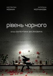 Poster Рівень Чорного