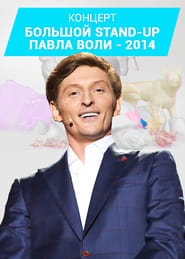 Poster Павел Воля: Большой Stand-Up 2014