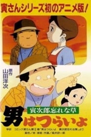 Otoko wa Tsurai yo: Torajirou Wasurenagusa 1998 吹き替え 無料動画