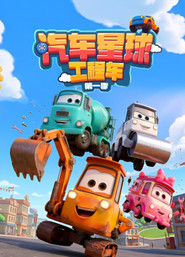 汽车星球工程车