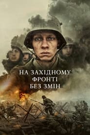 На Західному фронті без змін 2022 Безкоштовний необмежений доступ