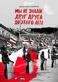 Мы не знали друг друга до этого лета 2021 Безплатен неограничен достъп