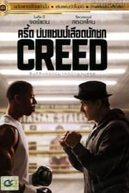 ดูหนัง Creed (2015) ครีด บ่มแชมป์เลือดนักชก