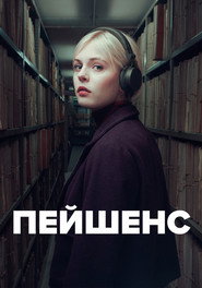 Терпіння постер