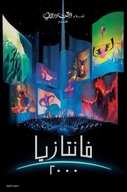 فانتازيا 2000 