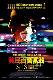 贫民窟的百万富翁 (2008)