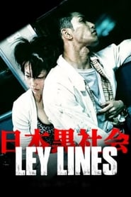 日本黒社会 LEY LINES 1999