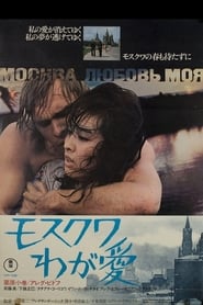 Watch Moscow, My Love Full Movie Online 1974