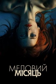 Медовий місяць постер