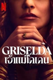 Griselda เจ้าแม่โคเคน