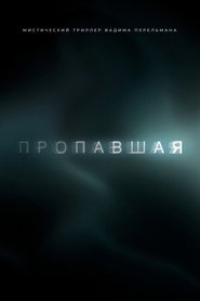 Missing постер