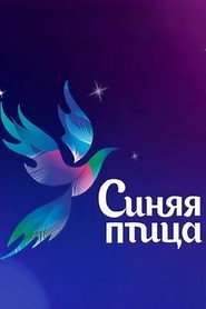 Blue Bird постер