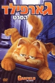 גארפילד: הסרט (2004)